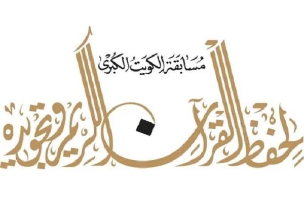آغاز مسابقات ملی حفظ قرآن در کویت
 