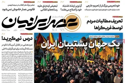 صفحات نخست روزنامه‌های دوشنبه ۲۹ دی ۱۴۰۴