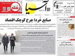 صفحه نخست روزنامه‌های دوشنبه ۲۰ مرداد ۱۴۰۴
