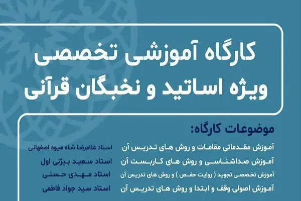 کارگاه‌های تخصصی ویژه نخبگان قرآنی مشهد برگزار می‌شود