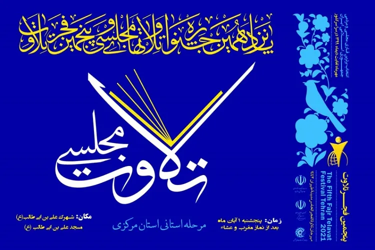 مرحله استانی پانزدهمین جشنواره تلاوت‌های مجلسی در اراک برگزار می‌شود