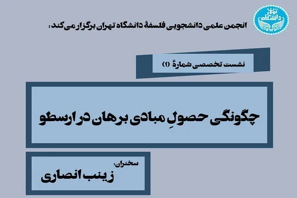 چگونگی حصول مبادی برهان در ارسطو بررسی می‌شود