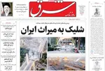 صفحات نخست روزنامه‌های شنبه ۱۵ فروردین ۱۴۰۵
