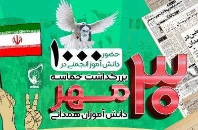 نامه یک‌هزار دانش‌آموز انجمن‌های اسلامی همدان به رهبر انقلاب
