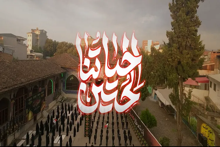 نماهنگ | حیاتنا الحسین