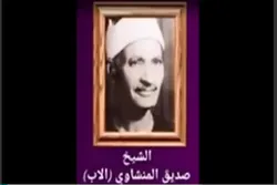 Karatun Kur'ani Tare Da Sheikh Sadiq Sayyid Minshawi Da Kuma 'Ya'yansa
