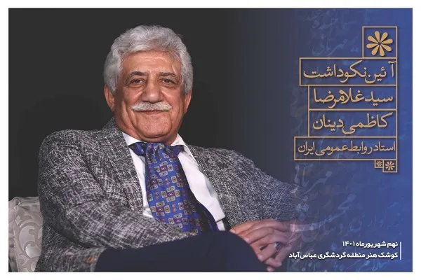 تجلیل از نیم قرن فعالیت حرفه‌ای استاد سیدغلامرضا کاظمی‌دینان