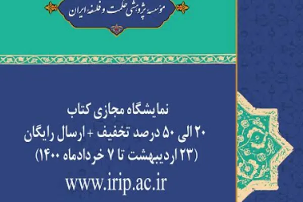 تمدید نمایشگاه مجازی کتاب مؤسسه حکمت و فلسفه
