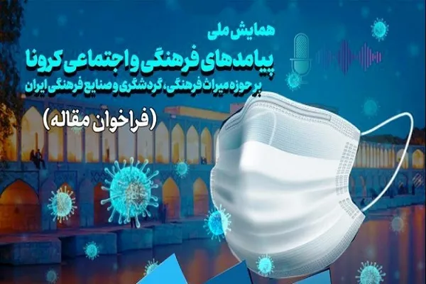 همایش ملی «پیامد‌های اجتماعی و فرهنگی کرونا بر حوزه میراث فرهنگی»