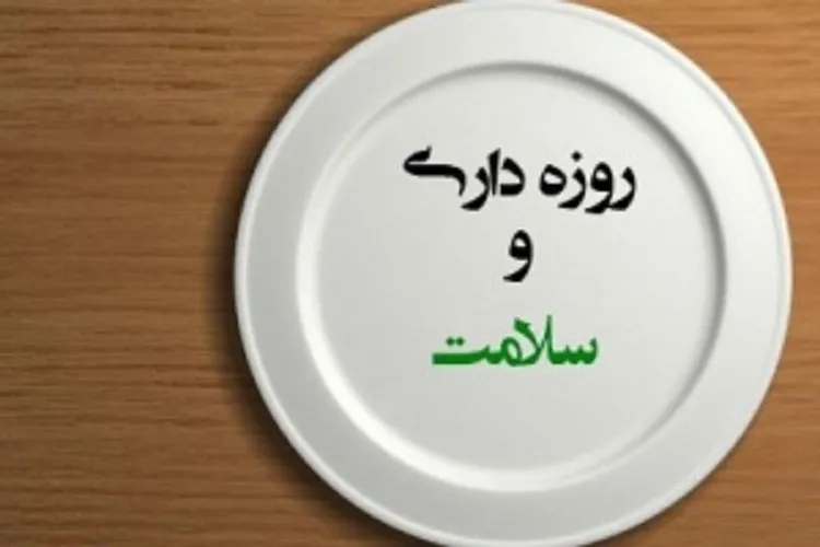 تأثیر روزه‌داری بر سلامت در روزهای كرونایی