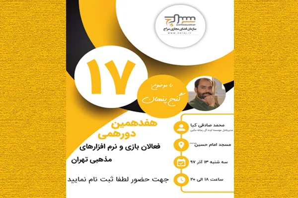 هفدهمین دورهمی فعالان بازی و نرم‌افزارهای مذهبی