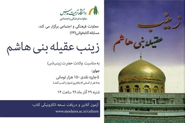 برگزاری مسابقه کتابخوانی «زینب، عقیله بنی هاشم» از سوی دانشگاه تربیت مدرس