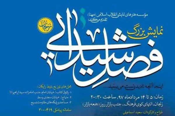 پرمخاطب‌ترین نمایش کشور به «زنجان» رسید