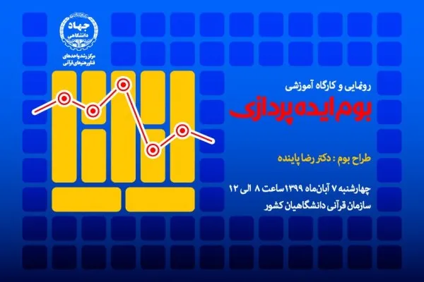 کارگاه «بوم ایده‌پردازی» برگزار می‌شود
