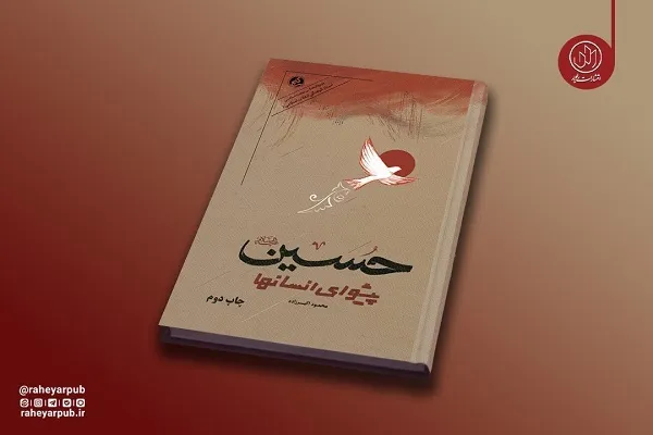 کتاب «حسین پیشوای انسان‌ها» به چاپ دوم رسید