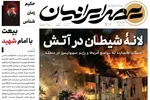صفحات نخست روزنامه‌های ‌چهارشنبه ۱۳ اسفند ۱۴۰۴
