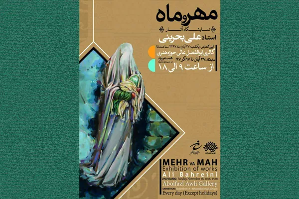 «مهر و ماه»؛ میهمان حوزه هنری
