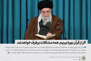 فتوتیتر | همه مشکلات با قرآن کریم برطرف خواهد شد