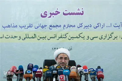  نشست خبری سی‌ویکمین کنفرانس بین‌المللی وحدت اسلامی