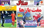 صفحات نخست روزنامه‌های ‌یکشنبه ۲۶ بهمن ۱۴۰۴