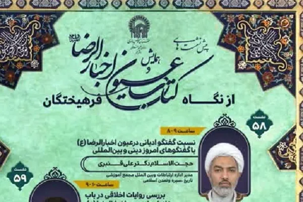 فنّ الحوار بين الأديان عند الإمام الرضا (ع)؛ نموذج لتقليل التوترات الفكرية