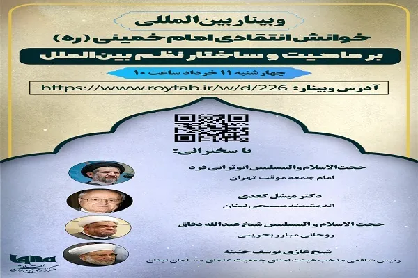 برگزاری وبینار «خوانش انتقادی امام خمینی (ره) بر ماهیت و ساختار بین‌الملل» در ایکنا