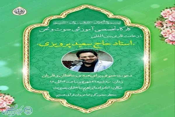 برگزاری کارگاه تخصصی آموزش صوت و لحن در آمل