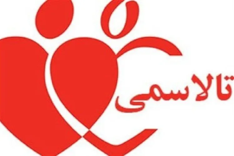 پاسخ به پرسش‌های بیماران تالاسمی در شرایط کرونا