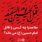 قتل الحسین یوم السقیفة