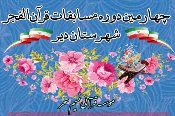 میزبانی مؤسسه نسیم سحر از مسابقات قرآن شهرستان دیر