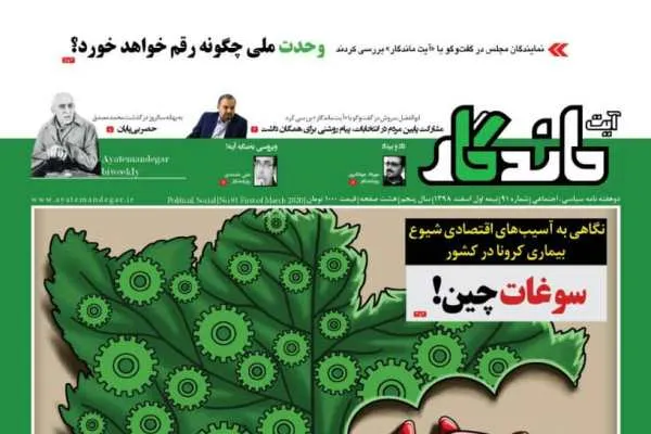 بررسی  آسیب‌های اقتصادی شیوع کرونا در شماره جدید «آیت ماندگار»