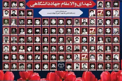 شهدای جهاددانشگاهی گل‌های بوستان علم، ایمان و عملند
