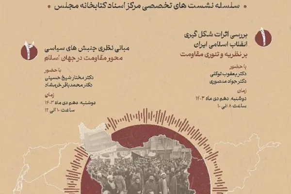 «نسبت انقلاب اسلامی و جبهه مقاومت» بررسی می‌شود