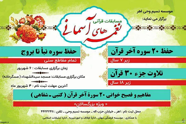 مسابقات قرآنی «نغمه‌های آسمانی» در اهر