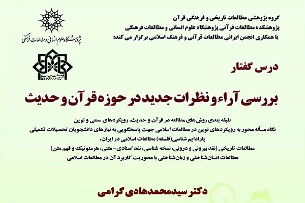درس‌گفتار «بررسی آراء و نظرات جدید در حوزه قرآن و حدیث» برگزار می‌شود