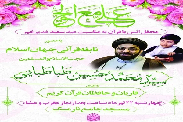 بزرگداشت دهه ولایت و امامت در مسجدجامع نارمک