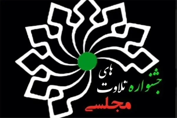برگزاری هفدهمین جشنواره «تلاوت‌های مجلسی» در گلستان