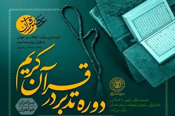 دوره تدبر در قرآن کریم برگزار می‌شود