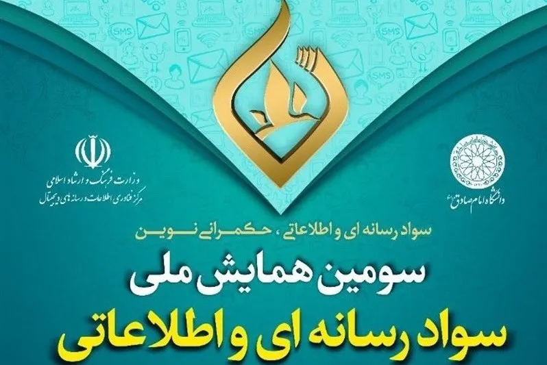 ۱۷ آبان؛ افتتاحیه سومین همایش ملی سواد رسانه‌ای و اطلاعاتی