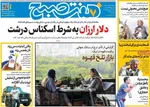 صفحات نخست روزنامه‌های شنبه ۵ اردیبهشت ۱۴۰۵