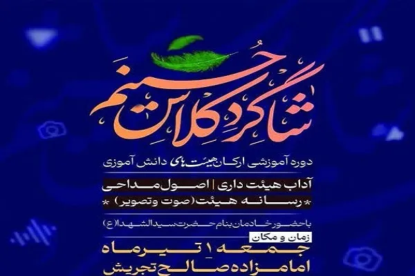 برگزاری دوره «ارکان هیئت‌های دانش‌آموزی»