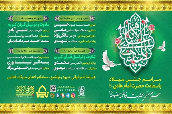 جشن میلاد امام هادی(ع) در حرم بانوی کرامت برگزار می‌شود