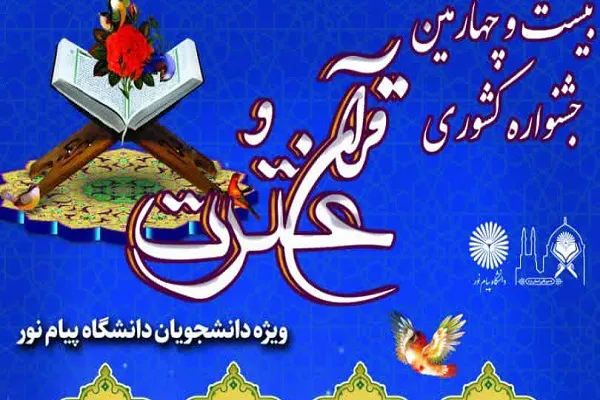 تنظيم مهرجان طلابي للقرآن الكريم في إیران