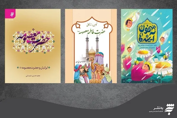 معرفی سه کتاب با موضوع زندگانی حضرت معصومه (س)