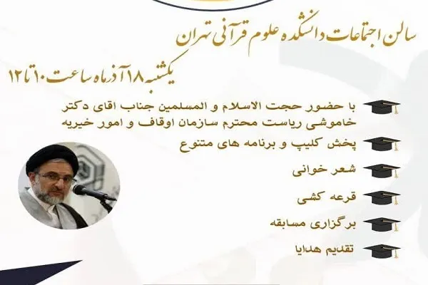 مراسم گرامیداشت روز دانشجو در دانشگاه علوم و معارف قرآن کریم برگزار می‌شود 