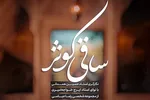 استوری‌موشن | ساقی کوثر