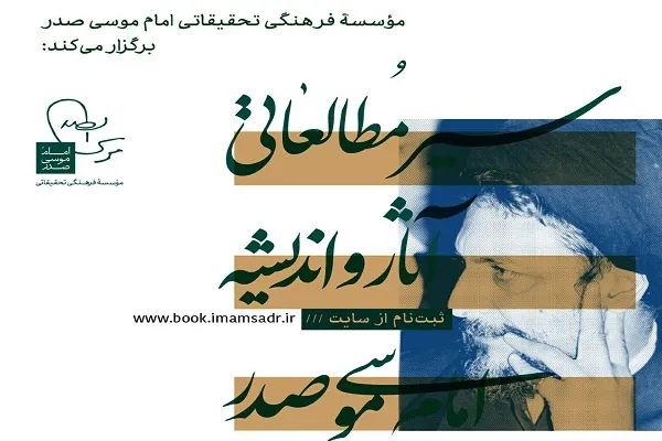 ثبت‌نام دوره‌های سیر مطالعاتی پاییزی مؤسسه امام صدر آغاز شد