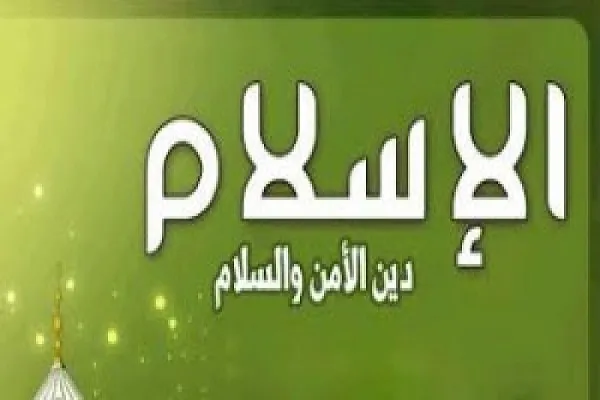 الإيمان الحقيقي يُوَلِّد الأمن في نفس المؤمن