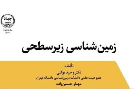 انتشار «زمین‌شناسی زیرسطحی» از سوی جهاد دانشگاهی