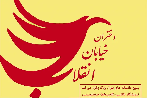 انتشار فراخوان دومین نمایشگاه «دختران خیابان انقلاب»
